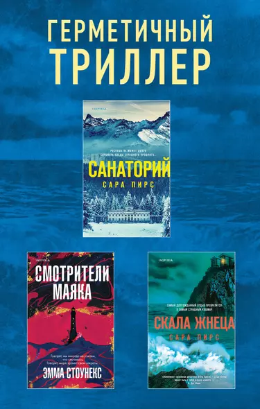 Герметичный триллер. Комплект из 3-х книг (Санаторий, Скала Жнеца, Смотрители маяка) - фото 1