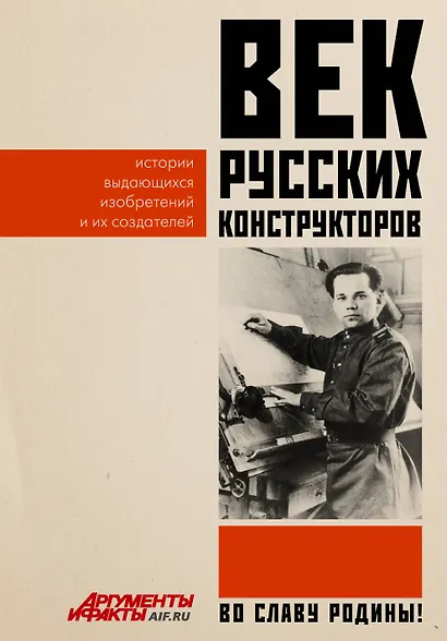 Век русских конструкторов. Истории выдающихся изобретений и их создателей - фото 1