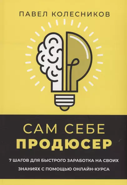 Сам себе продюсер. 7 шагов для быстрого заработка на своих знаниях с помощью онлайн-курса - фото 1