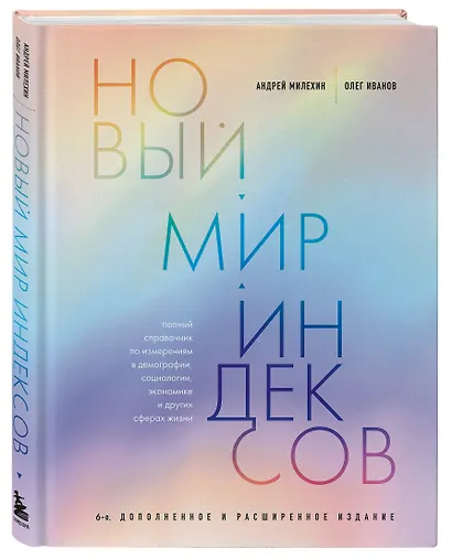Новый мир индексов. Полный справочник по измерениям в демографии, социологии, экономике и других сферах жизни - фото 3