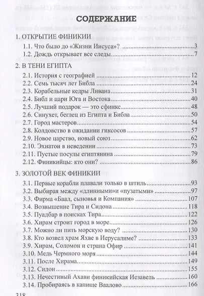 Загадки Финикии - фото 2