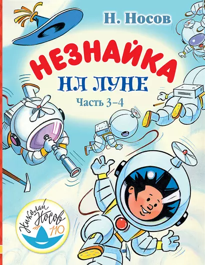 Незнайка на Луне. Часть 3-4 - фото 1