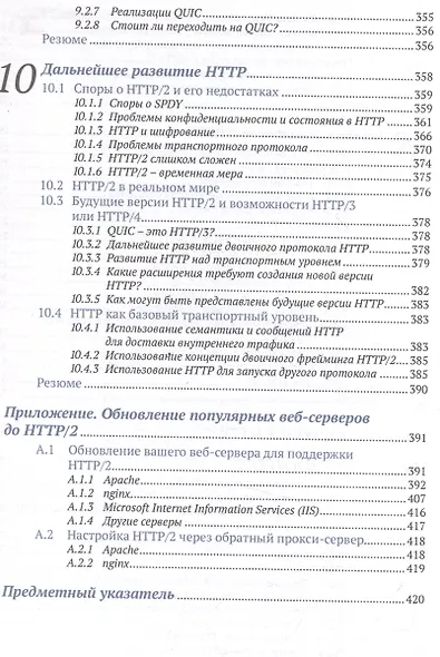 HTTP/2 в действии - фото 8