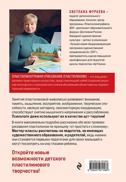 Пластилинография. Практический курс с пошаговыми мастер-классами для занятий с детьми. Авторский метод рисования пластилином - фото 2