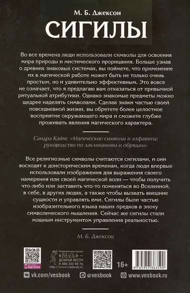 Сигилы. Иллюстрированный справочник по символам духа и мысли - фото 2