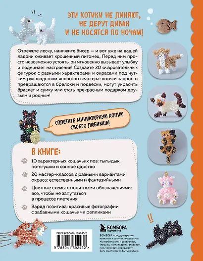 Игривые котики. Плетение из бисера. 20 миниатюрных фигурок: брелоки, подвески, игрушки - фото 2
