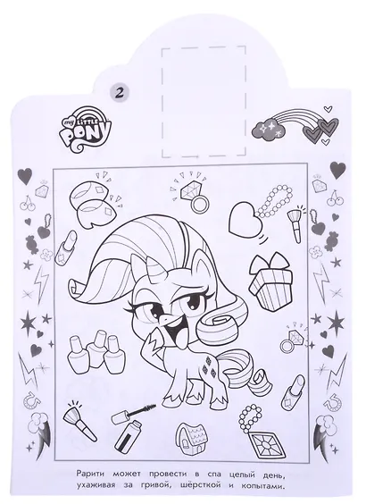 Наклей и раскрась! № НР 2111 ("Мой маленький пони") - фото 3