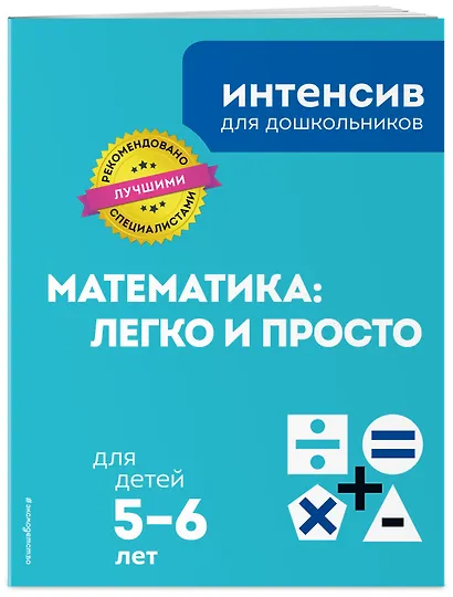 Математика: легко и просто: для детей 5-6 лет - фото 3
