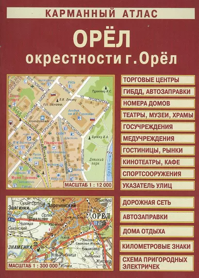 Карманный атлас Орел. Окрестности г. Орла (1:12 000/1:300 000) (Лоцман) - фото 1