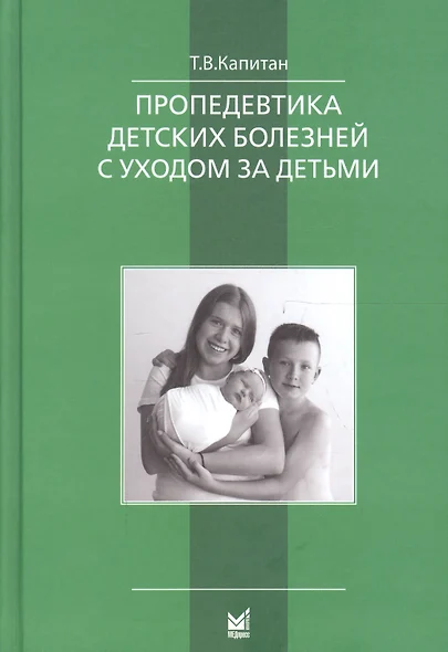 Пропедевтика детских болезней с уходом за детьми. Учебник для вузов - фото 1