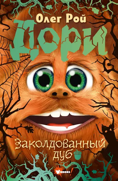 Дори. Заколдованный дуб - фото 1