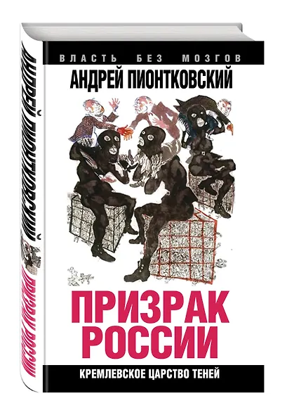 Призрак России. Кремлевское царство теней - фото 3
