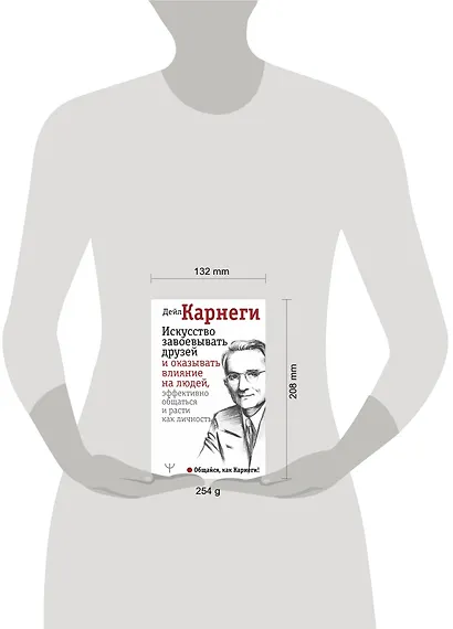 Искусство завоевывать друзей и оказывать влияние на людей, эффективно общаться и расти как личность - фото 3