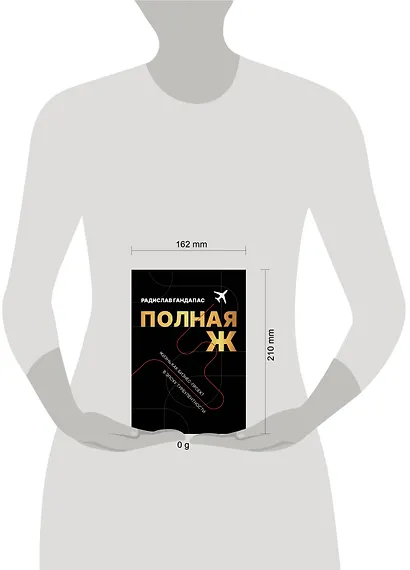 Полная Ж. Жизнь как бизнес-проект в эпоху турбулентности - фото 4