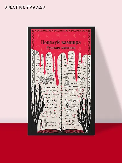 Поцелуй вампира. Русская мистика - фото 4