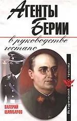 Агенты Берии в руководстве гестапо - фото 1