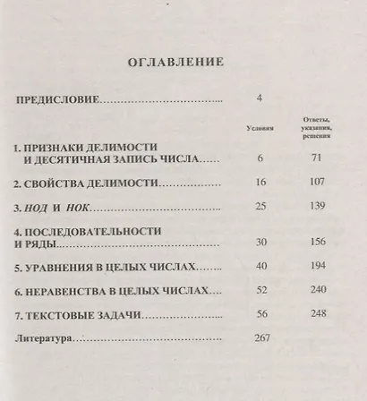 Коллекция задач по арифметике целых чисел: Задания С6 ЕГЭ / 3-е изд. - фото 2