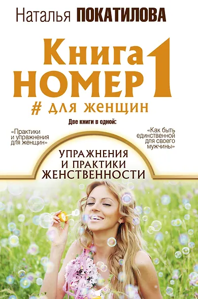 Книга номер 1 # для женщин: упражнения и практики женственности - фото 1