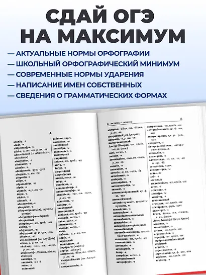 Орфографический словарь русского языка для сдачи ОГЭ - фото 5
