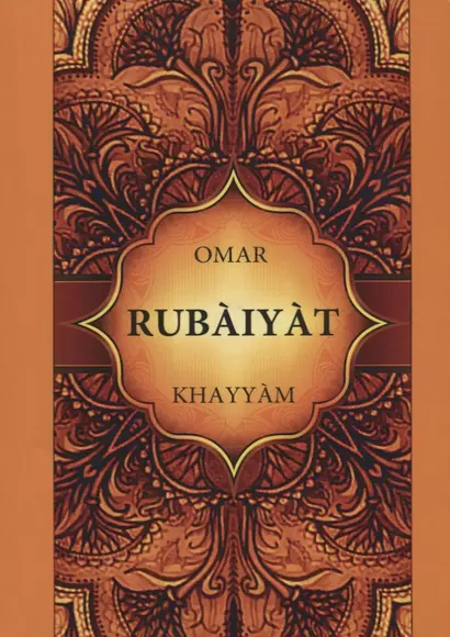 Rubaiyat = Рубайят Омар Хайяма: на английском языке - фото 1