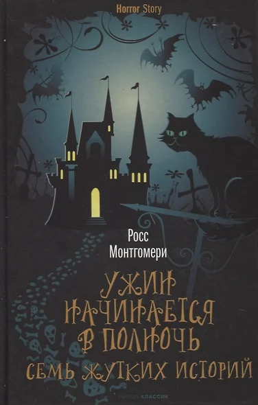 Ужин начинается в полночь. Семь жутких историй - фото 1