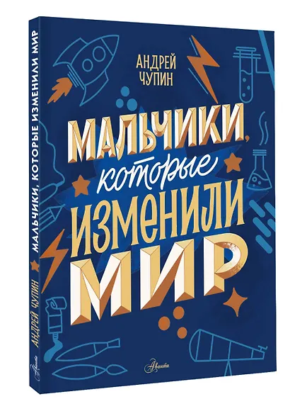 Мальчики, которые изменили мир - фото 3