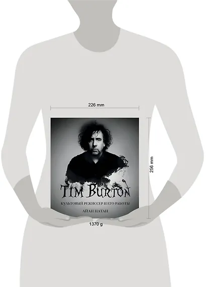 Тим Бёртон. Культовый режиссер и его работы (дополненное издание) - фото 4