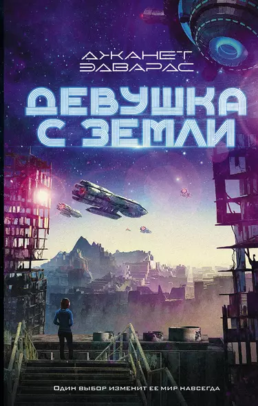 Девушка с Земли - фото 1