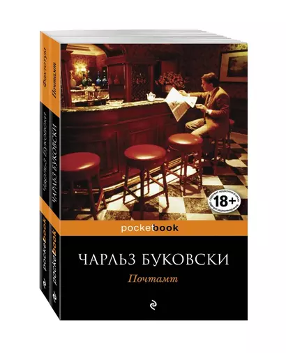 В поисках работы: Почтамт. Фактотум (комплект из 2 книг) - фото 1