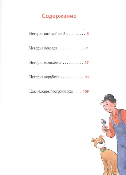 Мулле Мек рассказывает об истории автомобилей, поездов, самолетов, кораблей и домов - фото 5