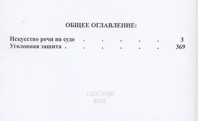 Искусство речи на суде. Уголовная защита - фото 2