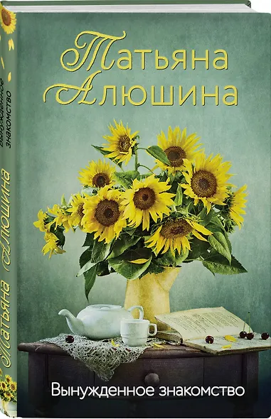 Вынужденное знакомство - фото 3