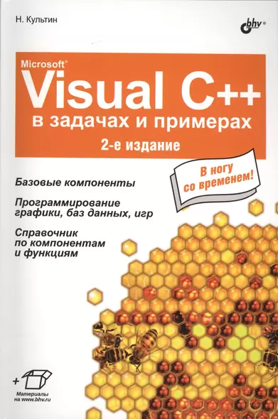 Microsoft Visual C++ в задачах и примерах. 2 изд. (+ материалы на www.bhv.ru) / 2-е изд., испр. - фото 1