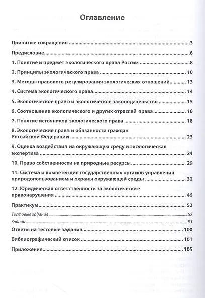 Экологическое право. Практикум. Учебное пособие - фото 2