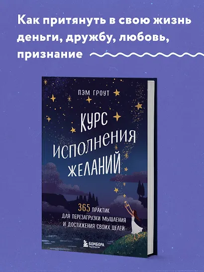 Курс исполнения желаний. 365 практик для перезагрузки мышления и достижения своих целей - фото 4