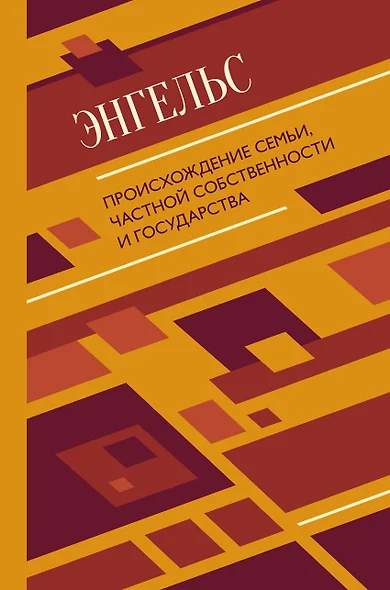 Происхождение семьи, частной собственности и государства - фото 1