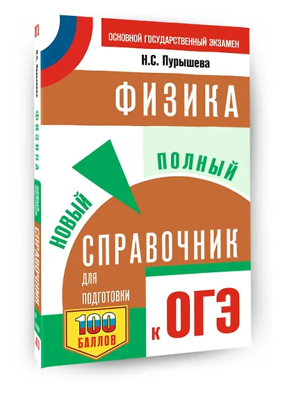 ОГЭ. Физика. Новый полный справочник для подготовки к ОГЭ - фото 3