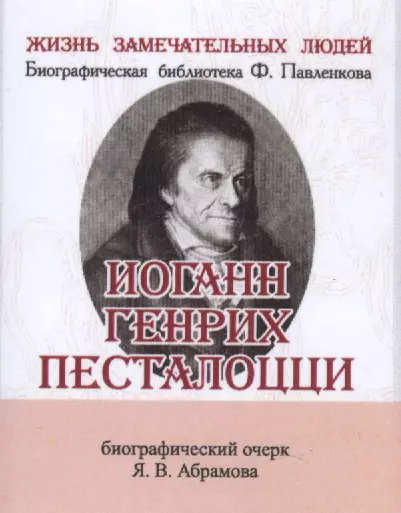 Иоганн Генрих Песталоцци, Его жизнь и педагогическая деятельность - фото 1