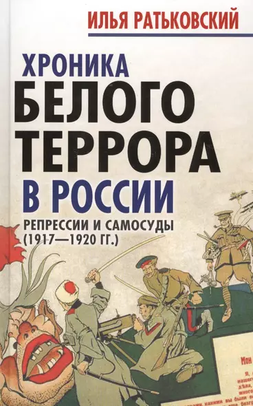 Хроника белого террора в России. Репрессии и самосуды - фото 1