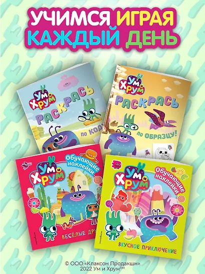 Ум и Хрум. Вкусное приключение. Обучающие наклейки - фото 7