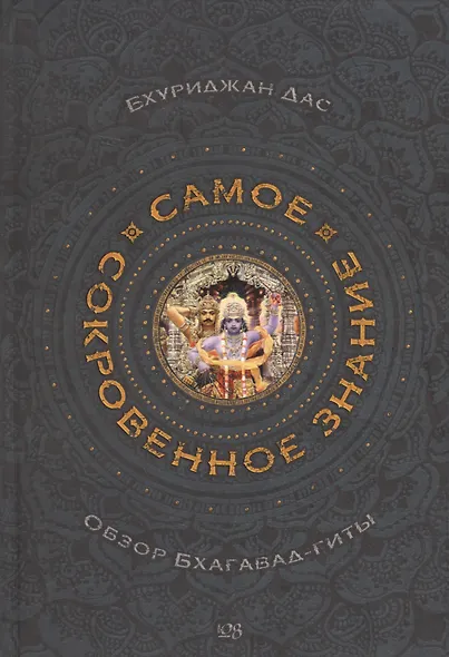 Самое сокровенное знание. Обзор Бхагавад-гиты - фото 1