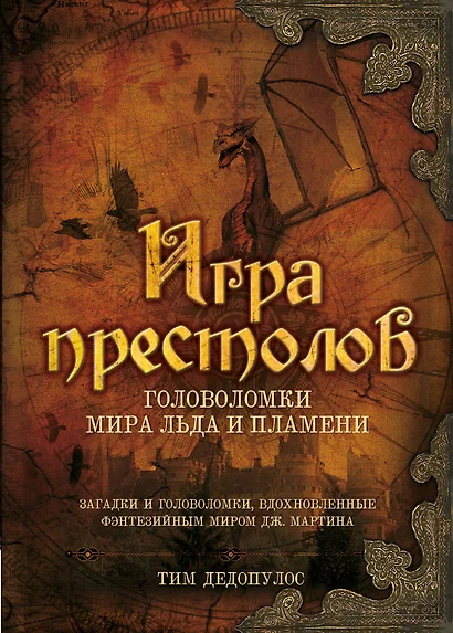 Игра престолов. Головоломки Мира Льда и Пламени - фото 1