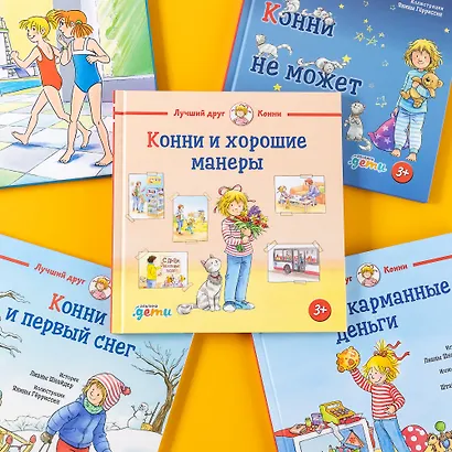 Конни и хорошие манеры - фото 10