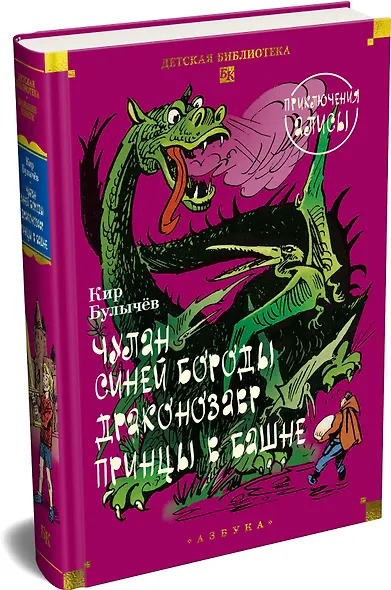 Чулан Синей Бороды. Драконозавр. Приключения Алисы - фото 3
