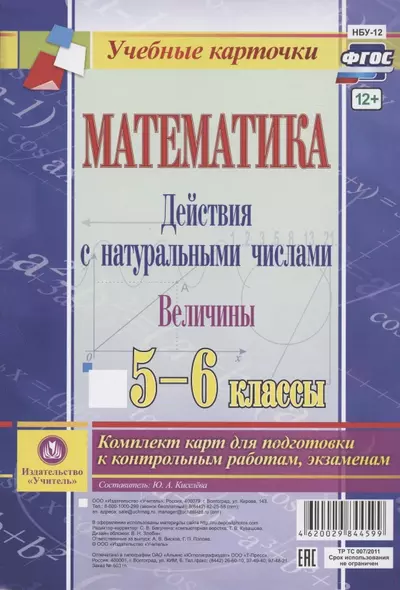 Математика. Действия с натуральными числами. Величины. 5-6 классы. Комплект карт для подготовки к контрольным работам, экзаменам - фото 1