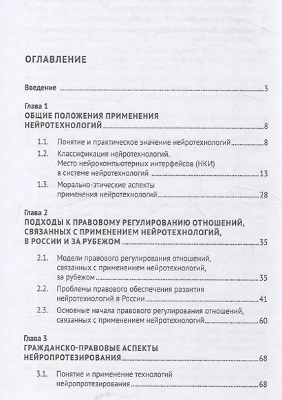 Нейроправо: правовой аспект исследования применения нейротехнологий. Монография. - фото 3