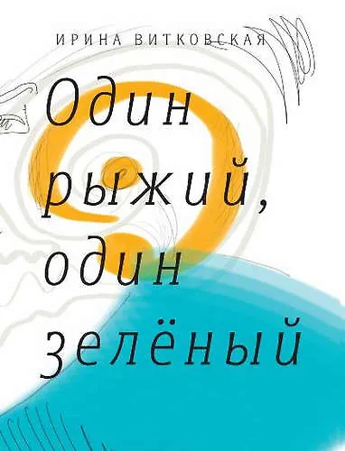 Один рыжий, один зеленый - фото 1