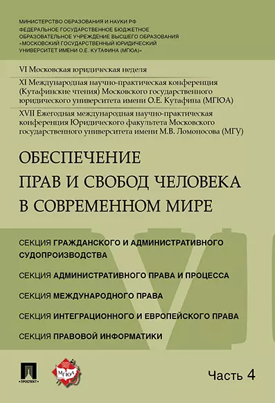 Обеспечение прав и свобод человека в современном мире. Материалы конференции в 4 частях. Часть 4. - фото 1