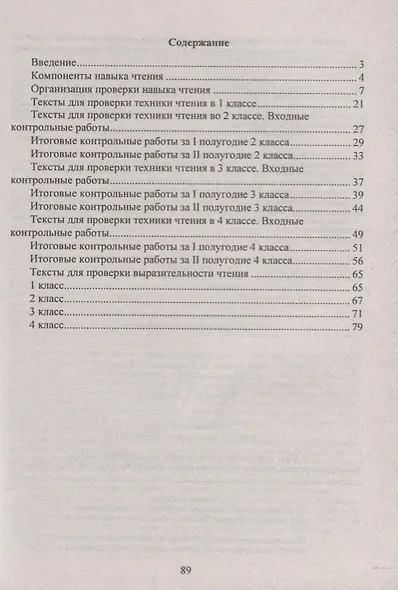 Чтение. 1-4 классы : тексты для проверки техники и выразительности чтения. ФГОС - фото 2