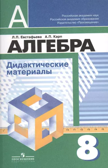 Алгебра. Дидактические иатериалы. 8 класс / 5-е изд. - фото 1